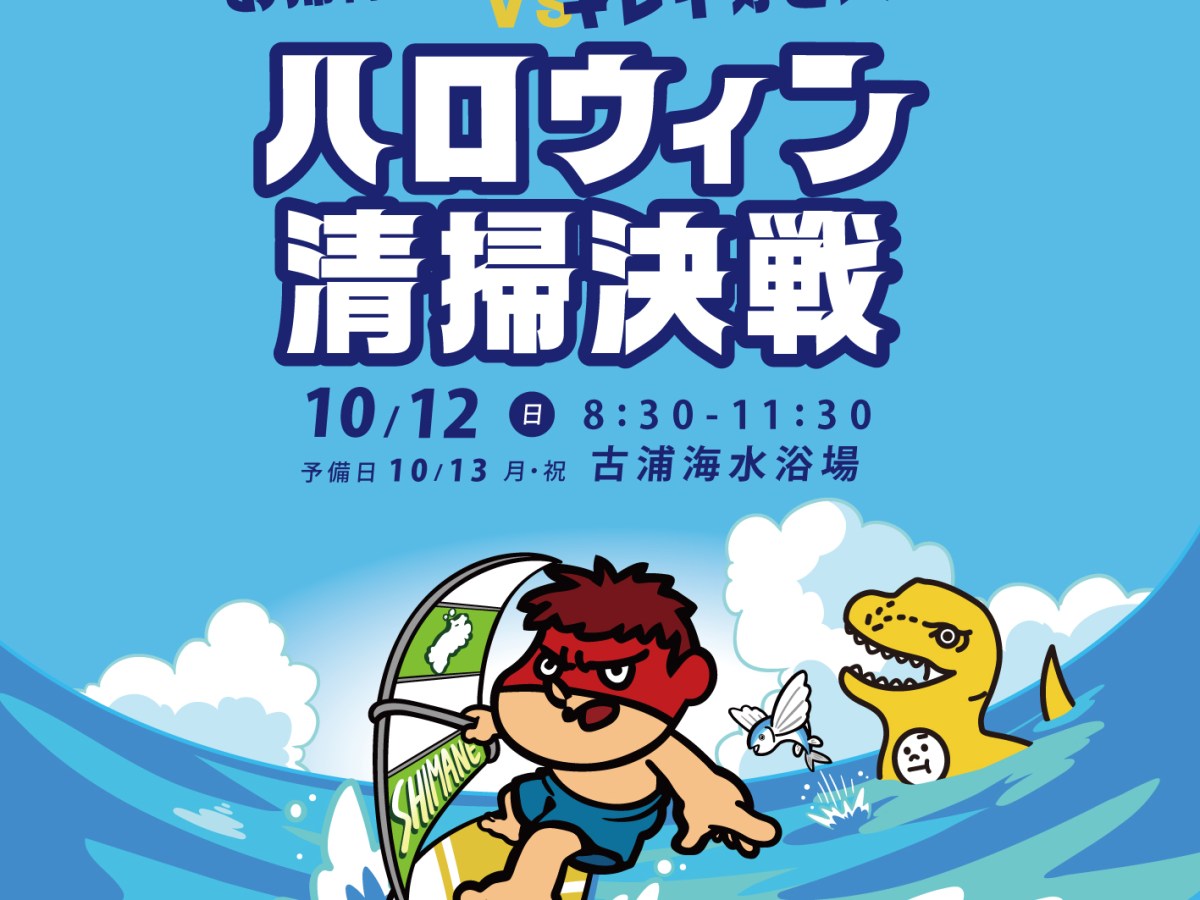 お掃除サウルスvsキレイ好き人間　ハロウィン清掃決戦 のお知らせ