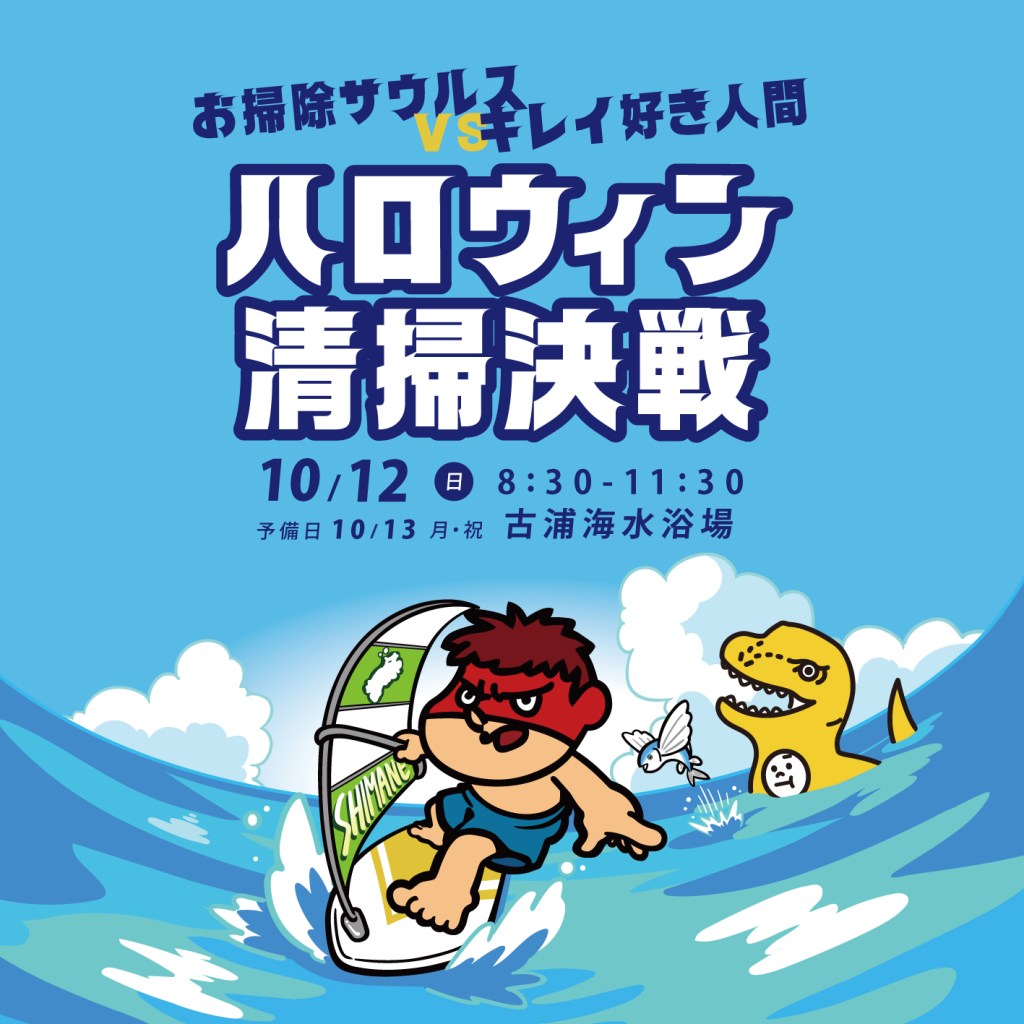 お掃除サウルスvsキレイ好き人間　ハロウィン清掃決戦 のお知らせ