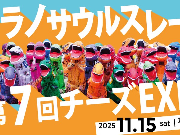 ティラノサウルスレースin第7回チーズEXPO のお知らせ