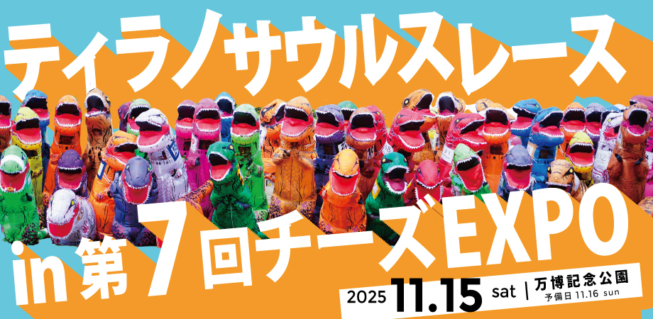 ティラノサウルスレースin第7回チーズEXPO のお知らせ