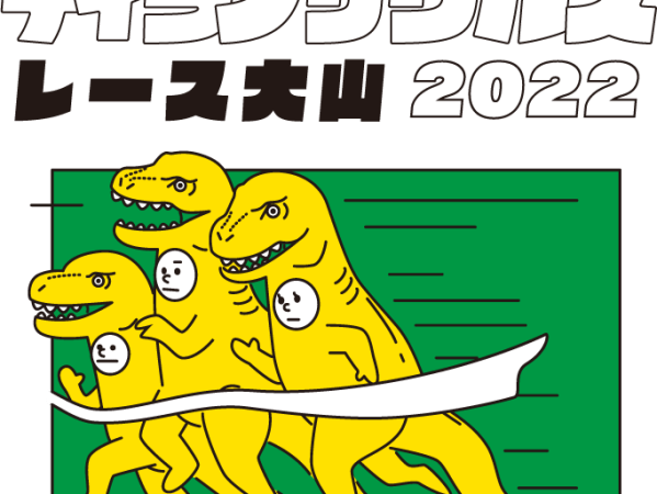 ティラノサウルスレース大山2022　ふりかえり① 告知