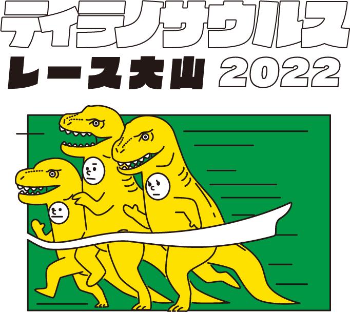 ティラノサウルスレース大山2022　ふりかえり① 告知